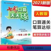 一年级上册 [人教版] 小学通用 [正版]2024七彩口算天天练一年级二年级三四五六年级上册下册任选人教版小学数学口算题
