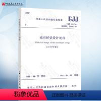 [正版]CJJ 11-2011 城市桥梁设计规范(2019年版)局部修订版 城市桥规 中国建筑工业出版社