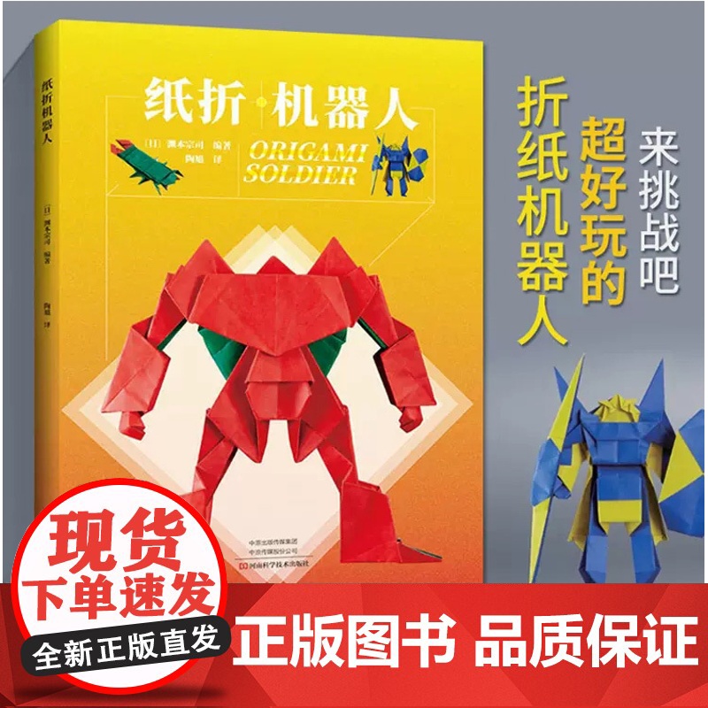 纸折机器人 折纸教程书 折纸书高难度大全 日本机甲机械恐龙书籍手工百科全书立体几何教儿童高级教学三角插组合初级入门零基础