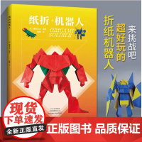 纸折机器人 折纸教程书 折纸书高难度大全 日本机甲机械恐龙书籍手工百科全书立体几何教儿童高级教学三角插组合初级入门零基础