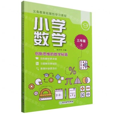 [N]小学数学(3上共2册)/义教拓展性学习课程-9787572220401