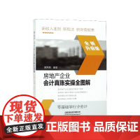 房地产企业会计真账实操全图解(全新升级版)