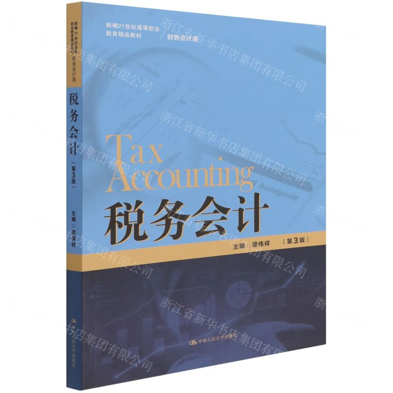 [N]税务会计(财务会计类第3版新编21世纪高等职业教育精品教材)-9787300303383