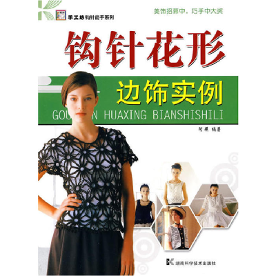 正版新书]*手工坊-钩针能手系列-钩针花形边饰实例阿瑛978753575