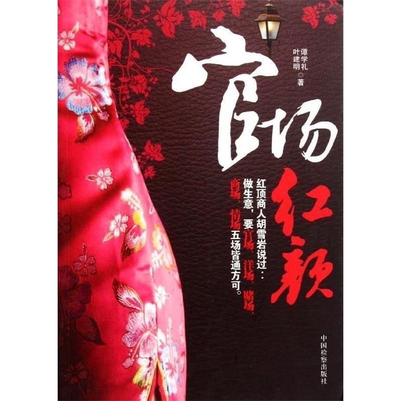 正版新书]官场红颜谭学礼 叶建明著9787510204661