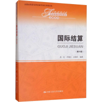 醉染图书国际结算(第6版)9787300274874