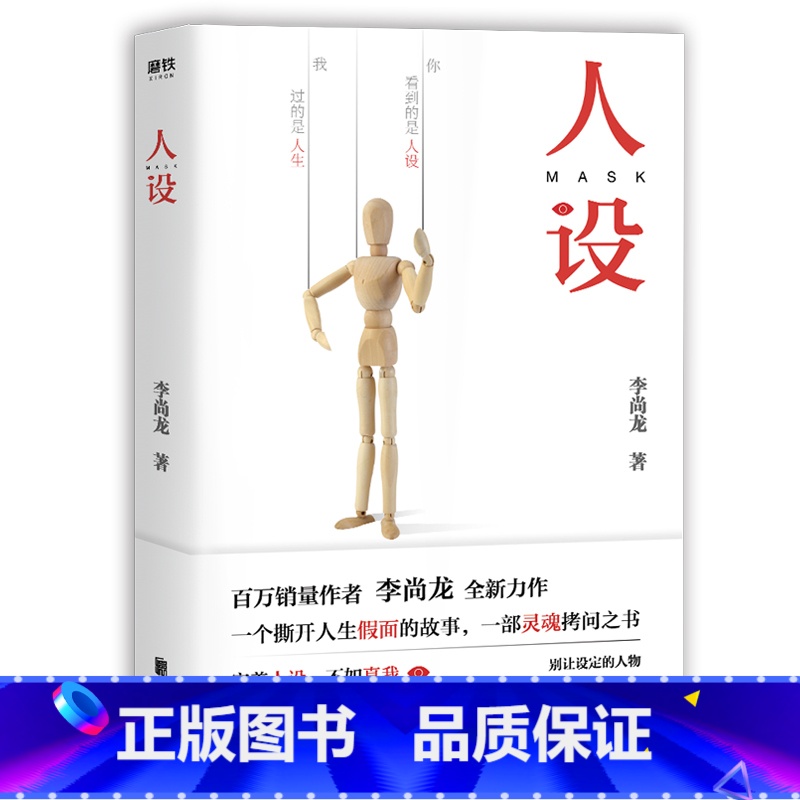 [正版]人设 李尚龙的书籍 青春文学成长励志你的努力配得上你的野心 刺 你只是看起来很努力 你所谓的稳定不过是在浪费生