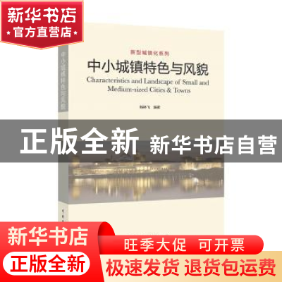 正版 中小城镇特色与风貌 韩林飞编著 中国电力出版社 9787519800
