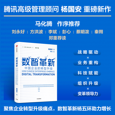[M]数智革新 中国企业的转型升级-9787521737523