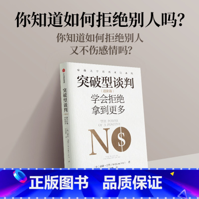 [正版]突破型谈判(进阶篇)学会拒绝拿到更多 威廉尤里著 不会拒绝的谈判首先输了一半 哈佛谈判专家教会你积极说不