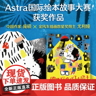 如果我变成了小房子 中国原创绘本 晚安故事 分离焦虑 温馨有爱 3-6岁 爱心树