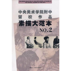 [M]素描大范本2/中央美术学院附中留校作品-9787534023729
