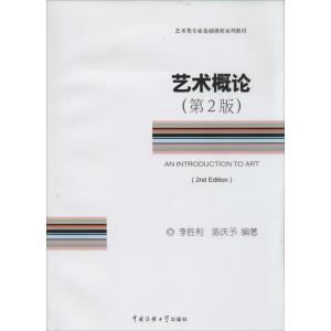 正版新书]艺术概论(第2版)无9787565709210