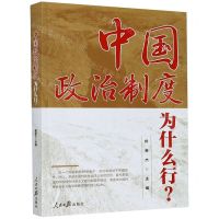 [N]中国政治制度为什么行-9787511565525