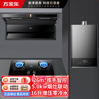 万家乐26m³大吸力油烟机 新7型结构顶侧双吸 TAK6/AK6+KV063B+16TL1S 5.0KW燃气灶家用套装