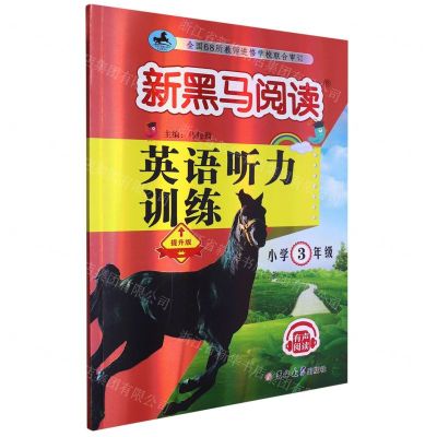 [N]英语听力训练(小学3年级提升版)/新黑马阅读-9787576815269