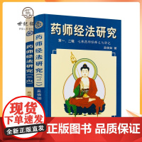 正版 药师经法研究(上下册)一二三四辑 七佛药师经法随笔与杂钞 吴信如/著 中医古籍出版社