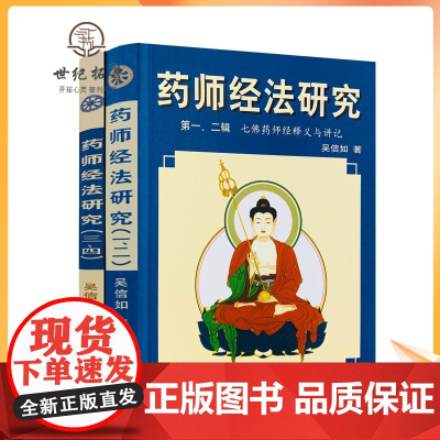 正版 药师经法研究(上下册)一二三四辑 七佛药师经法随笔与杂钞 吴信如/著 中医古籍出版社