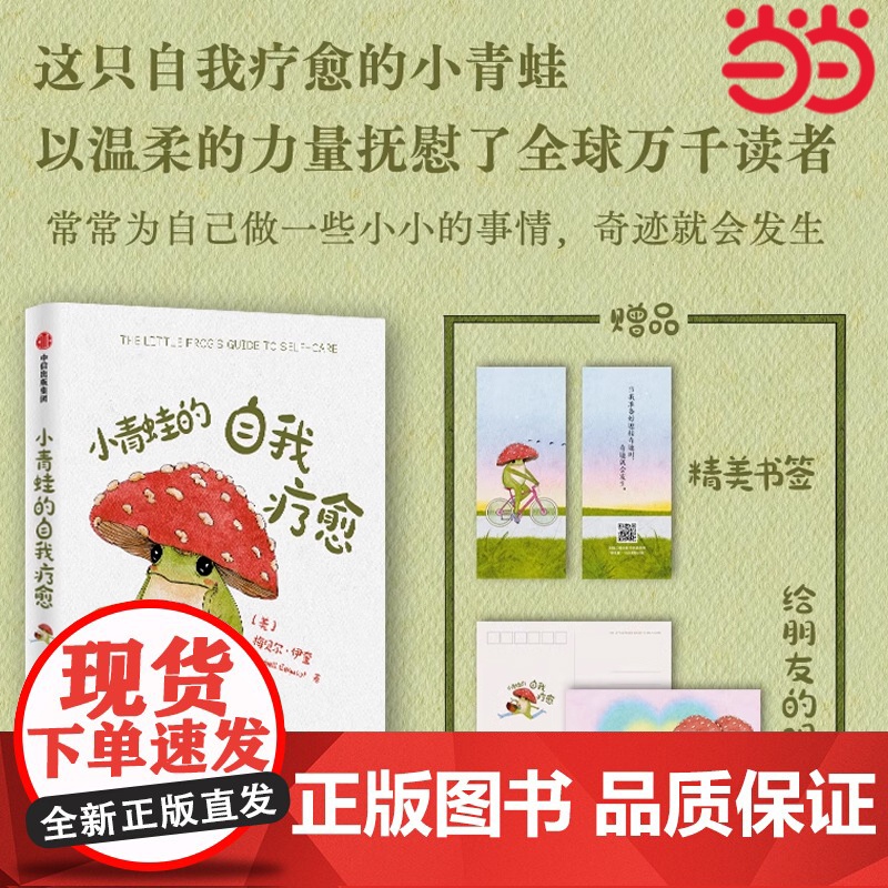 [当当专享明信片版]小青蛙的自我疗愈 梅贝尔·伊奎 著 温暖全球万千读者的枕边书 李松蔚沈奕斐钱婧中信正版心理学入门书籍