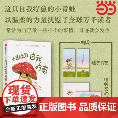 [当当专享明信片版]小青蛙的自我疗愈 梅贝尔·伊奎 著 温暖全球万千读者的枕边书 李松蔚沈奕斐钱婧中信正版心理学入门书籍