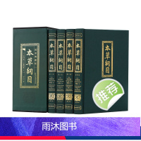 [正版]4册插盒装本草纲目彩图版李时珍 药学知识中药草药中医基础入门理论养生书籍 图解本草纲目书儿童少儿彩绘版医学类书
