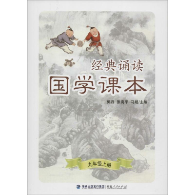[M]国学课本-9787211069453