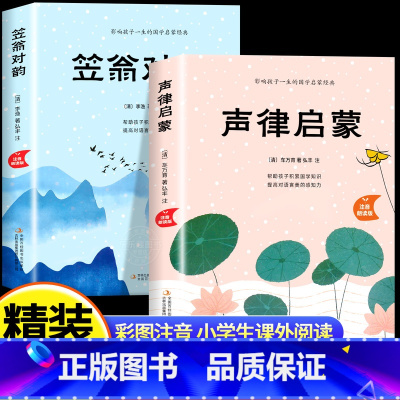 [精装注音版]声律启蒙+笠翁对韵 [正版]声律启蒙与笠翁对韵注音版 李渔 车万育著 小学生一年级二三年级课外阅读书籍儿童