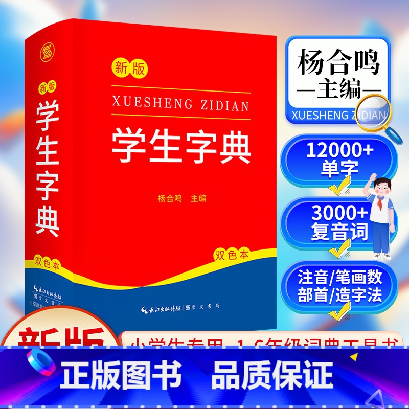 新编学生字典 [正版]新版 新编学生字典 字典小学生一年级便携词语字典 新版1-6年级词典工具书 多功能标准新编汉语拼音