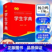 新编学生字典 [正版]新版 新编学生字典 字典小学生一年级便携词语字典 新版1-6年级词典工具书 多功能标准新编汉语拼音