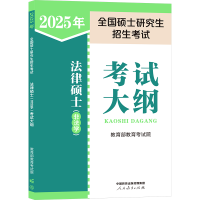 正版新书]2025年全国硕士研究生招生考试法律硕士(非法学)考试大