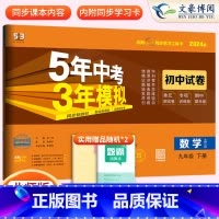 数学九年级下册北师版 九年级/初中三年级 [正版]2024九年级上册下册数学语文英语物理化学政治历史试卷全套人教版 5五