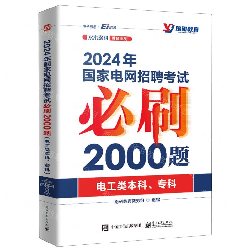 [N]2024年国家电网招聘考试必刷2000题(电工类本科专科)/水木珞研教育系列-9787121458057