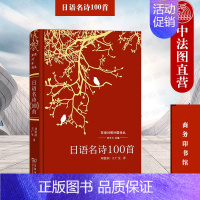 日语名诗100首 [正版]中法图 日语名诗100首 刘文飞 刘德润 商务印书馆 双语对照外国诗丛 江户幕末和歌江户俳谐日