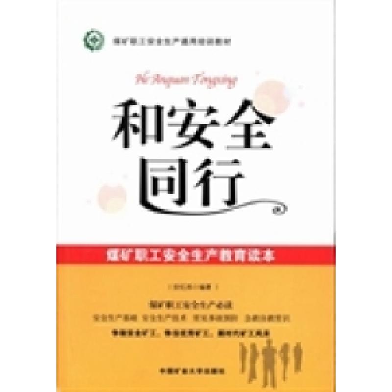 正版新书]和安全同行:煤矿职工安全生产教育读本安红昌97875646