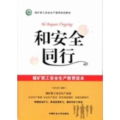 正版新书]和安全同行:煤矿职工安全生产教育读本安红昌97875646