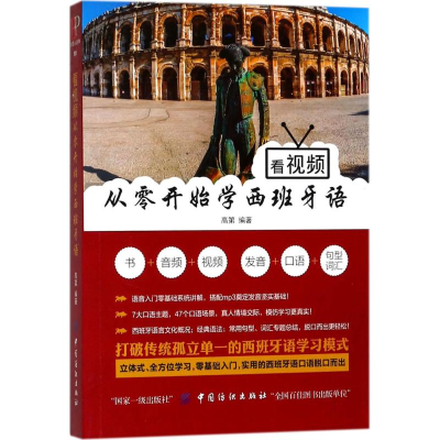 醉染图书看视频从零开始学西班牙语9787518046096