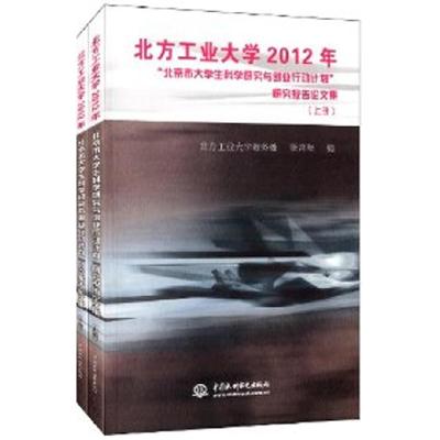 正版新书]北方工业大学2012年“北京市大学生科学研究与创业行动