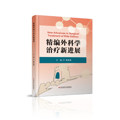 正版新书]精编外科学治疗新进展黄忠诚9787518961948