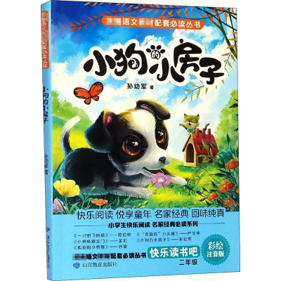 [M]小狗的小房子 彩绘注音版-9787570106653