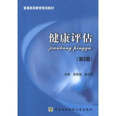 [M]健康评估(第2版)-9787811365252