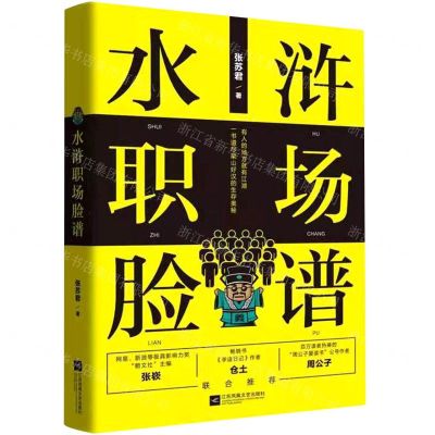 [N]水浒职场脸谱-9787559452320