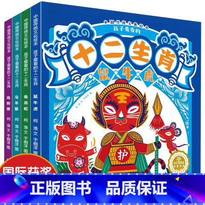 中国传统文化绘本十二生肖(共4册) [正版]DF全套12册 中国传统节日故事 绘本阅读幼儿园 小班大班端午节绘本中秋节儿
