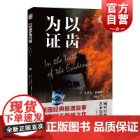 以齿为证 域外故事会侦探小说系列短篇合集英国推理小说大师阿加莎克里斯蒂多萝茜塞耶斯推理侦探四女王 上海文艺出版社