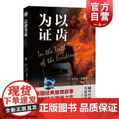 以齿为证 域外故事会侦探小说系列短篇合集英国推理小说大师阿加莎克里斯蒂多萝茜塞耶斯推理侦探四女王 上海文艺出版社