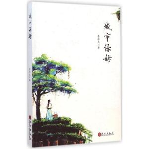 正版新书]城市保姆李泽光9787119092461