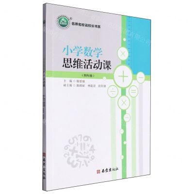 [N]小学数学思维活动课(4年级)/名师名校名校长书系-9787554171837