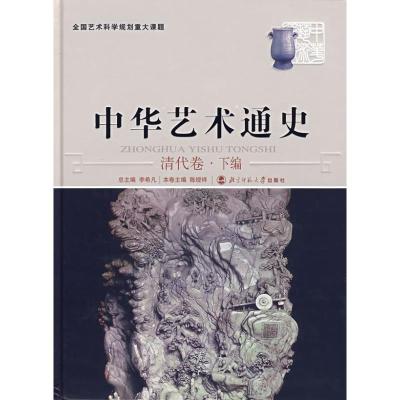 正版新书]中华艺术通史 (13)(清代卷.下编)凡9787303076994
