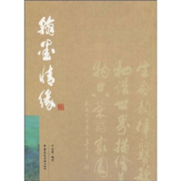 正版新书]翰墨情缘叶如棠9787112109968