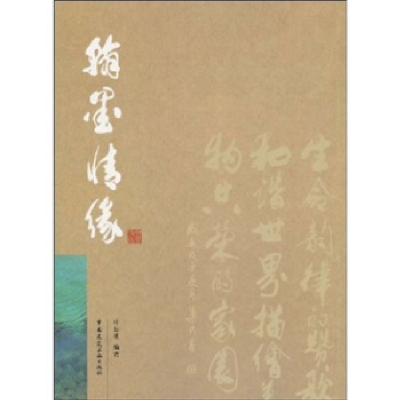 正版新书]翰墨情缘叶如棠9787112109968