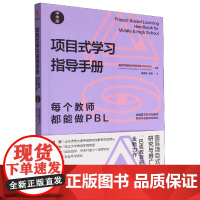 项目式学习指导手册:每个教师都能做PBL(中学版)